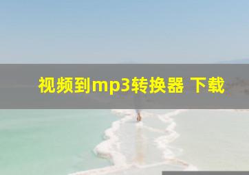 视频到mp3转换器 下载